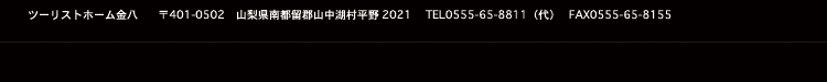 ツーリストホーム金八　山梨県南都留郡山中湖村平野2021 電話0555-65-8811