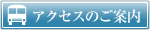 アクセスのご案内