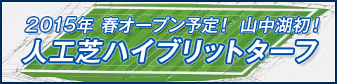 来春オープン予定！山中湖発！人口芝ハイブリットターフ