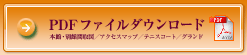 間取図/アクセス/各施設pdfダウンロード