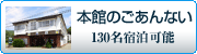 山中湖の民宿 金八 本館のごあんない