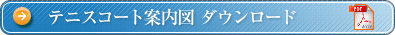 テニスコート案内図 ダウンロード