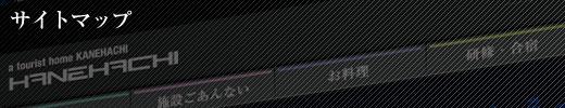 金八 サイトマップ